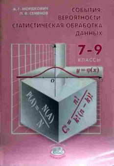 Книга Мордкович А.Г. Семёнов П.В. События. Вероятности. Статистическая обработка данных 7-9 классы, 11-12408, Баград.рф